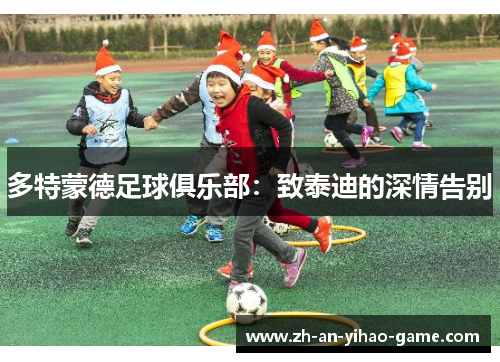 多特蒙德足球俱乐部:致泰迪的深情告别 多特蒙德足球俱乐部:致泰迪的深情告别