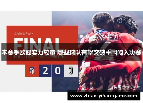 本赛季欧冠实力较量 哪些球队有望突破重围闯入决赛