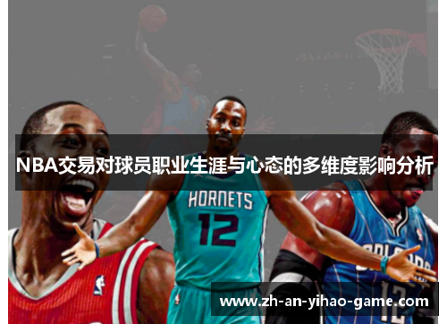 NBA交易对球员职业生涯与心态的多维度影响分析