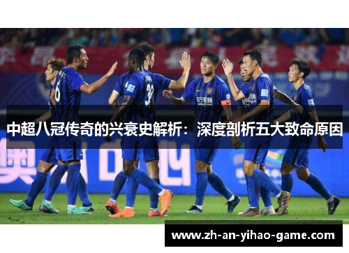 中超八冠传奇的兴衰史解析：深度剖析五大致命原因
