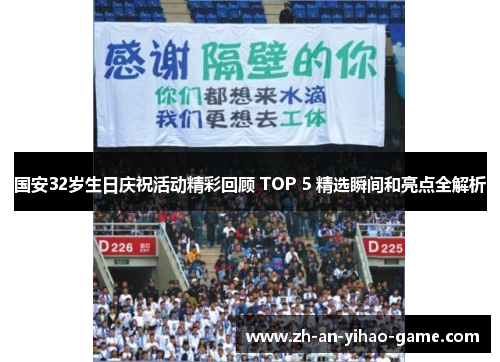 国安32岁生日庆祝活动精彩回顾 TOP 5 精选瞬间和亮点全解析 国安32岁生日庆祝活动精彩回顾 TOP 5 精选瞬间和亮点全解析