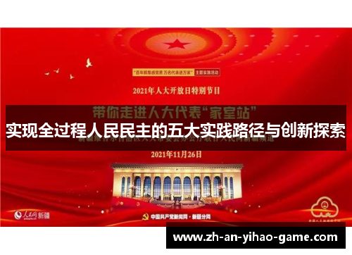 实现全过程人民民主的五大实践路径与创新探索 实现全过程人民民主的五大实践路径与创新探索