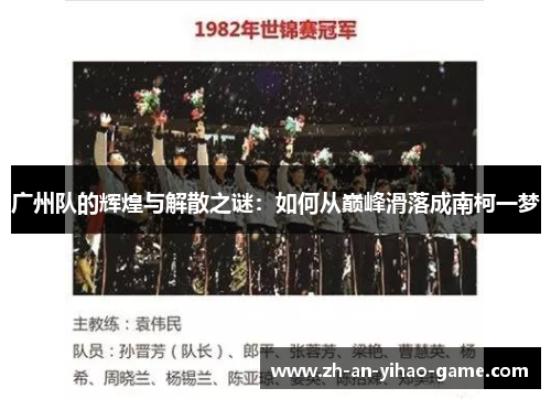 广州队的辉煌与解散之谜：如何从巅峰滑落成南柯一梦