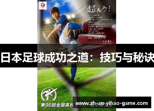 日本足球成功之道：技巧与秘诀