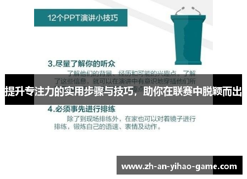 提升专注力的实用步骤与技巧,助你在联赛中脱颖而出 提升专注力的实用步骤与技巧,助你在联赛中脱颖而出