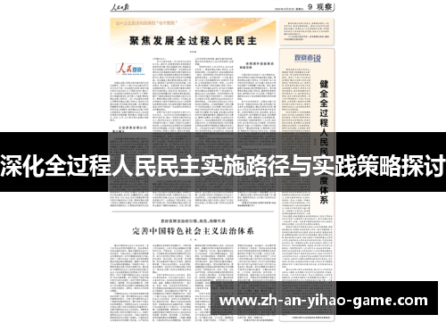 深化全过程人民民主实施路径与实践策略探讨 深化全过程人民民主实施路径与实践策略探讨