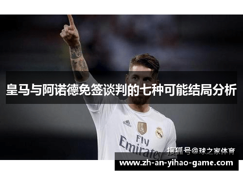 皇马与阿诺德免签谈判的七种可能结局分析