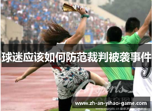 球迷应该如何防范裁判被袭事件