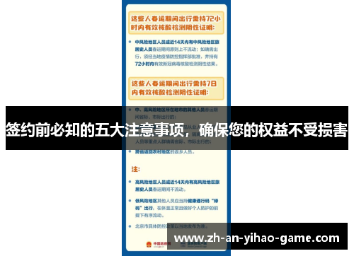 签约前必知的五大注意事项,确保您的权益不受损害 签约前必知的五大注意事项,确保您的权益不受损害