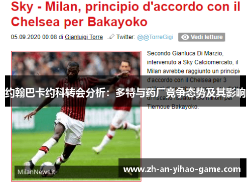 约翰巴卡约科转会分析：多特与药厂竞争态势及其影响