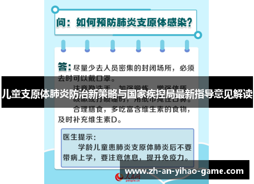 儿童支原体肺炎防治新策略与国家疾控局最新指导意见解读 儿童支原体肺炎防治新策略与国家疾控局最新指导意见解读