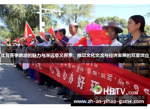 体育赛事旅游的魅力与深远意义探索：推动文化交流与经济发展的双重效应