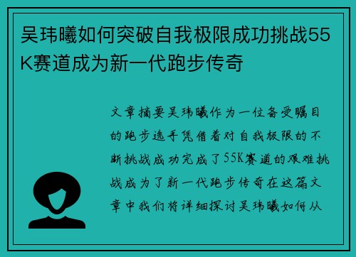 吴玮曦如何突破自我极限成功挑战55K赛道成为新一代跑步传奇 吴玮曦如何突破自我极限成功挑战55K赛道成为新一代跑步传奇