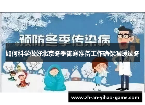 如何科学做好北京冬季御寒准备工作确保温暖过冬 如何科学做好北京冬季御寒准备工作确保温暖过冬