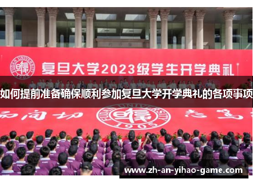 如何提前准备确保顺利参加复旦大学开学典礼的各项事项