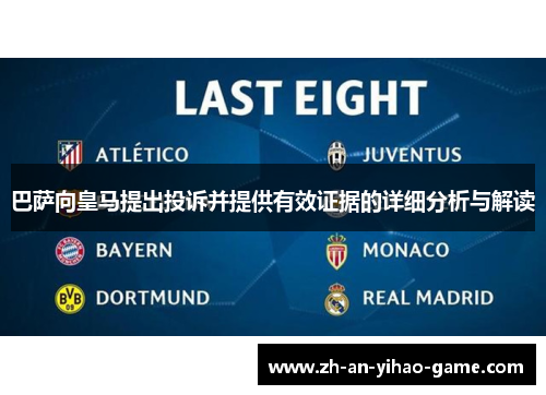 巴萨向皇马提出投诉并提供有效证据的详细分析与解读