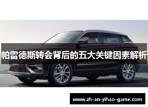 帕雷德斯转会背后的五大关键因素解析 帕雷德斯转会背后的五大关键因素解析