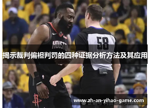 揭示裁判偏袒判罚的四种证据分析方法及其应用