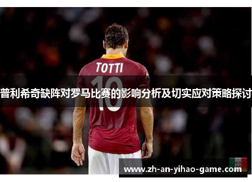 普利希奇缺阵对罗马比赛的影响分析及切实应对策略探讨 普利希奇缺阵对罗马比赛的影响分析及切实应对策略探讨