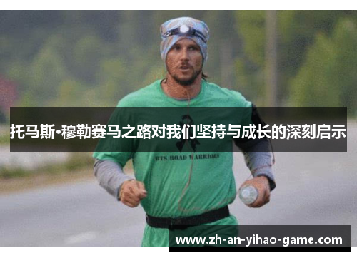 托马斯·穆勒赛马之路对我们坚持与成长的深刻启示 托马斯·穆勒赛马之路对我们坚持与成长的深刻启示