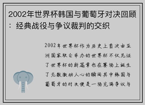 2002年世界杯韩国与葡萄牙对决回顾：经典战役与争议裁判的交织