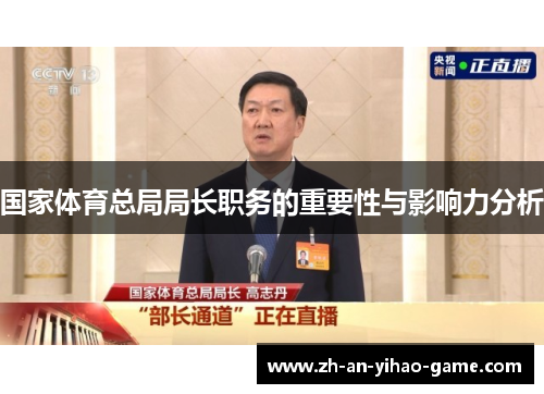 国家体育总局局长职务的重要性与影响力分析 国家体育总局局长职务的重要性与影响力分析