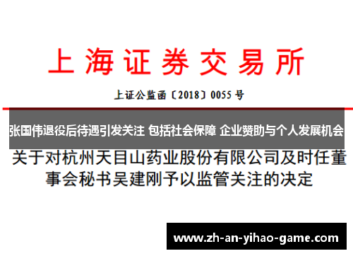 张国伟退役后待遇引发关注 包括社会保障 企业赞助与个人发展机会 张国伟退役后待遇引发关注 包括社会保障 企业赞助与个人发展机会