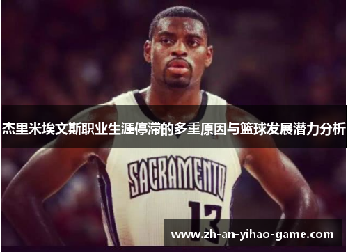 杰里米埃文斯职业生涯停滞的多重原因与篮球发展潜力分析 杰里米埃文斯职业生涯停滞的多重原因与篮球发展潜力分析
