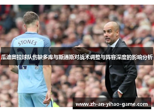 瓜迪奥拉球队伤缺多库与斯通斯对战术调整与阵容深度的影响分析