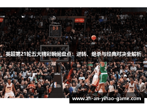 英超第21轮五大精彩瞬间盘点：逆转、绝杀与经典对决全解析