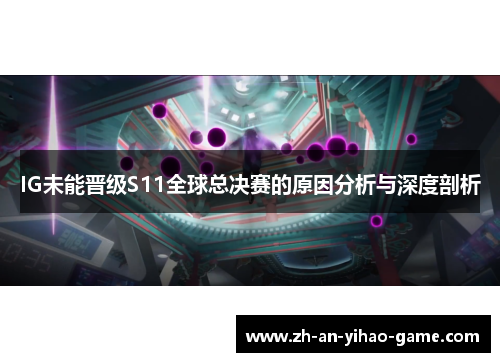 IG未能晋级S11全球总决赛的原因分析与深度剖析