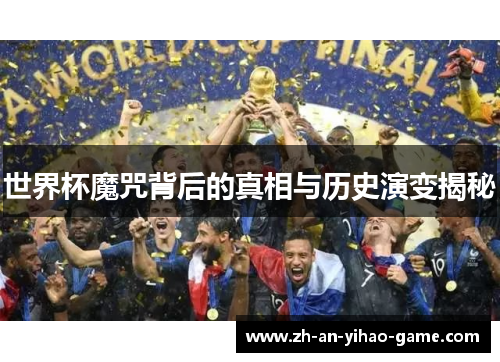 世界杯魔咒背后的真相与历史演变揭秘 世界杯魔咒背后的真相与历史演变揭秘