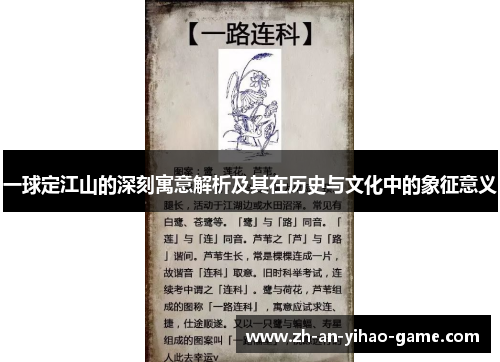 一球定江山的深刻寓意解析及其在历史与文化中的象征意义 一球定江山的深刻寓意解析及其在历史与文化中的象征意义