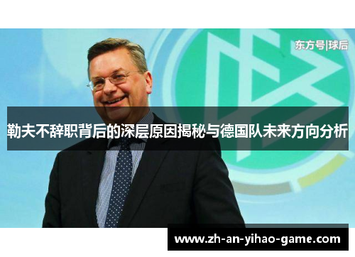 勒夫不辞职背后的深层原因揭秘与德国队未来方向分析 勒夫不辞职背后的深层原因揭秘与德国队未来方向分析