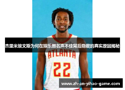 杰里米埃文斯为何在娱乐圈名声不佳背后隐藏的真实原因揭秘 杰里米埃文斯为何在娱乐圈名声不佳背后隐藏的真实原因揭秘