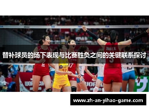 替补球员的场下表现与比赛胜负之间的关键联系探讨 替补球员的场下表现与比赛胜负之间的关键联系探讨