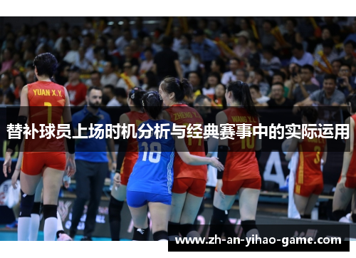 替补球员上场时机分析与经典赛事中的实际运用