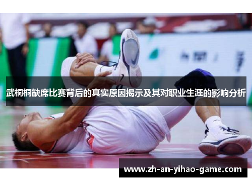 武桐桐缺席比赛背后的真实原因揭示及其对职业生涯的影响分析