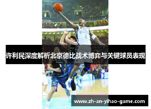 许利民深度解析北京德比战术博弈与关键球员表现 许利民深度解析北京德比战术博弈与关键球员表现