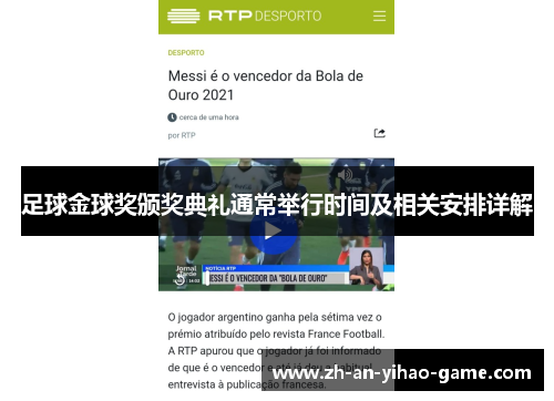 足球金球奖颁奖典礼通常举行时间及相关安排详解