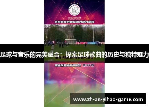 足球与音乐的完美融合:探索足球歌曲的历史与独特魅力 足球与音乐的完美融合:探索足球歌曲的历史与独特魅力