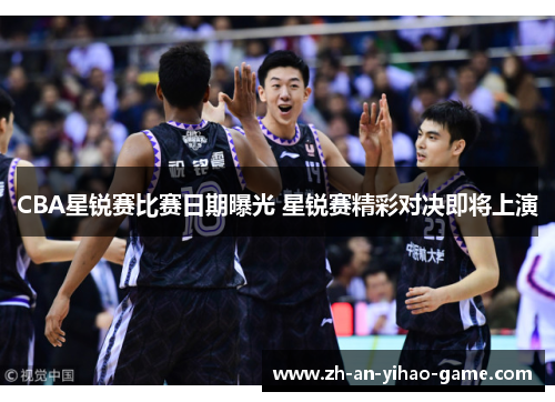 CBA星锐赛比赛日期曝光 星锐赛精彩对决即将上演