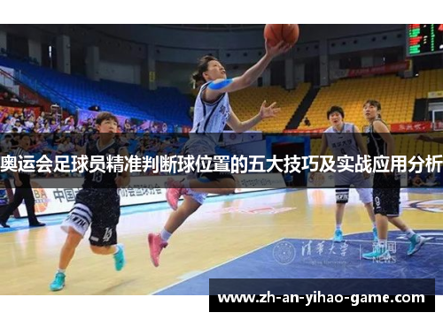 奥运会足球员精准判断球位置的五大技巧及实战应用分析 奥运会足球员精准判断球位置的五大技巧及实战应用分析