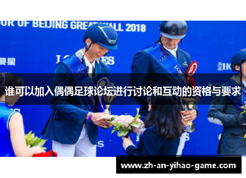 谁可以加入偶偶足球论坛进行讨论和互动的资格与要求