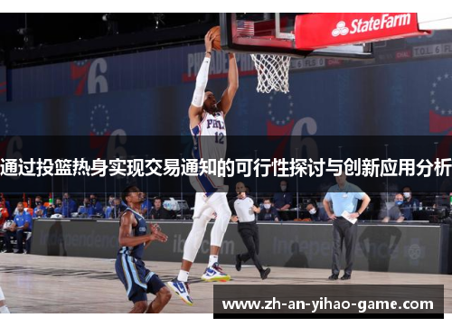 通过投篮热身实现交易通知的可行性探讨与创新应用分析