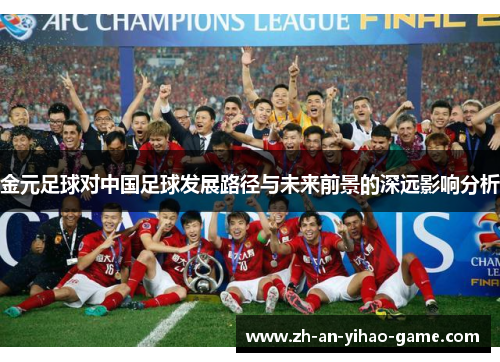 金元足球对中国足球发展路径与未来前景的深远影响分析