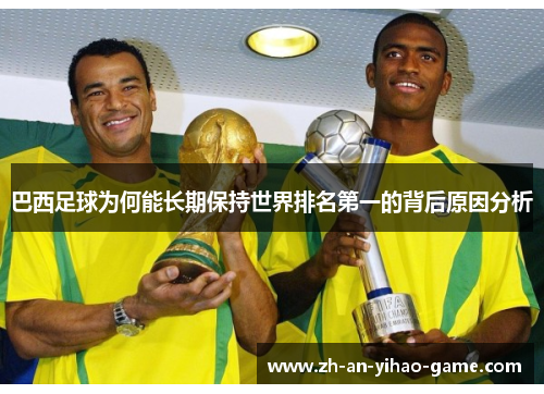 巴西足球为何能长期保持世界排名第一的背后原因分析