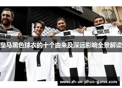 皇马黑色球衣的十个由来及深远影响全景解读