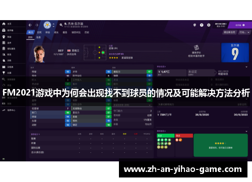 FM2021游戏中为何会出现找不到球员的情况及可能解决方法分析