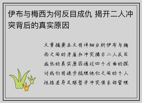 伊布与梅西为何反目成仇 揭开二人冲突背后的真实原因 伊布与梅西为何反目成仇 揭开二人冲突背后的真实原因